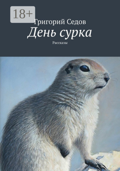 

День сурка. Рассказы