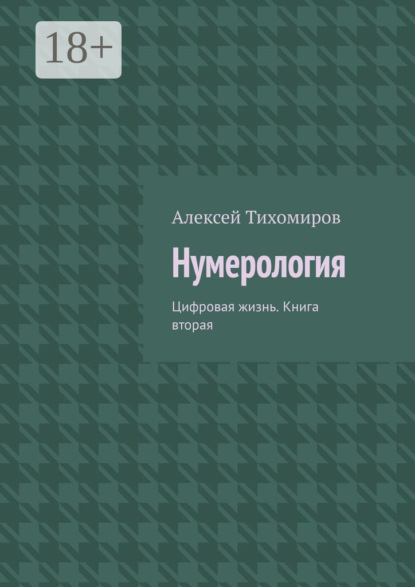 Нумерология. Цифровая жизнь. Книга вторая