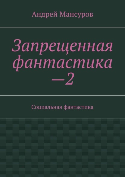 

Запрещенная фантастика—2. Социальная фантастика