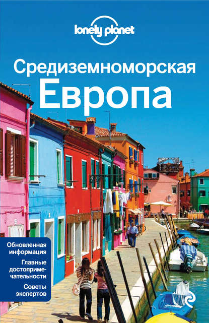 Средиземноморская Европа: Испания, Италия, Франция, Португалия, Хорватия, Черногория, Греция, Турция, Словения, Албания, Босния и Герцеговина. Путеводитель