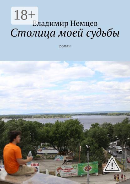 

Столица моей судьбы. роман