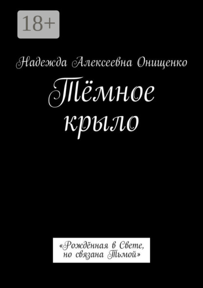

Тёмное крыло. «Рождённая в Свете, но связана Тьмой»