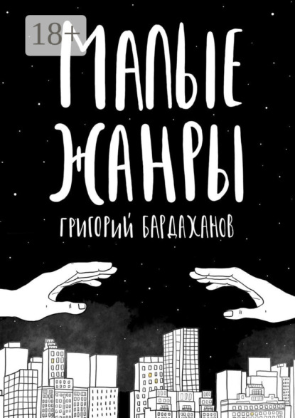 Григорий Бардаханов — Малые жанры