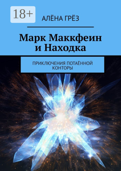 

Марк Маккфеин и Находка. Приключения Потаённой Конторы