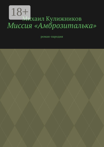 

Миссия «Амброзиталька». Роман-пародия