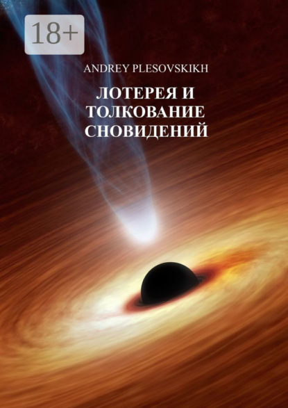 

Лотерея и толкование сновидений
