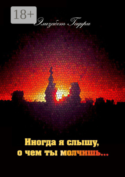 

Иногда я слышу, о чем ты молчишь…