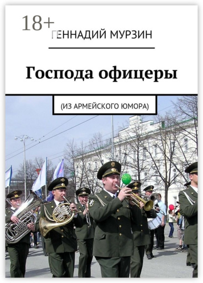 

Господа офицеры. (Из армейского юмора)
