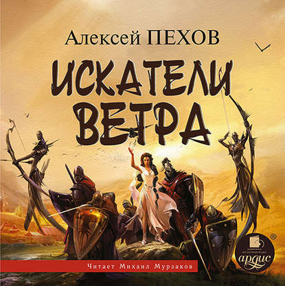 Алексей Пехов — Искатели ветра