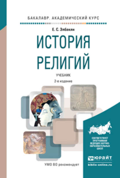 

История религий 2-е изд., испр. и доп. Учебник для академического бакалавриата