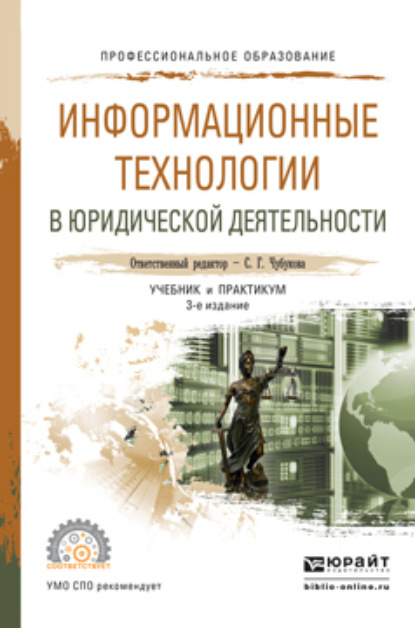 Светлана Георгиевна Чубукова — Информационные технологии в юридической деятельности 3-е изд., пер. и доп. Учебник и практикум для СПО