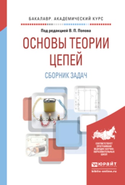 

Основы теории цепей. Сборник задач 4-е изд., пер. и доп. Учебное пособие для академического бакалавриата