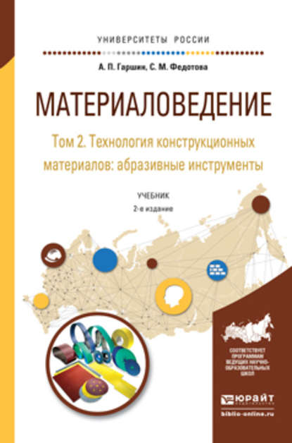 Материаловедение в 3 т. Том 2. Технология конструкционных материалов: абразивные инструменты 2-е изд., испр. и доп. Учебник для академического бакалавриата