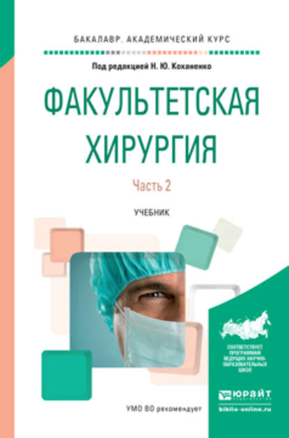 

Факультетская хирургия в 2 ч. Часть 2. Учебник для вузов