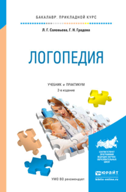 

Логопедия 2-е изд., испр. и доп. Учебник и практикум для прикладного бакалавриата