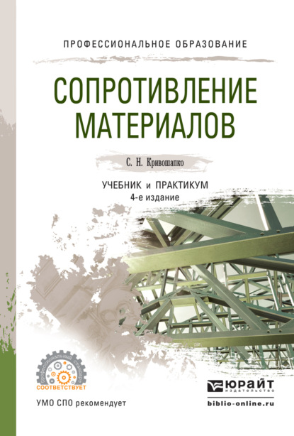 Сопротивление материалов. Учебник и практикум для СПО
