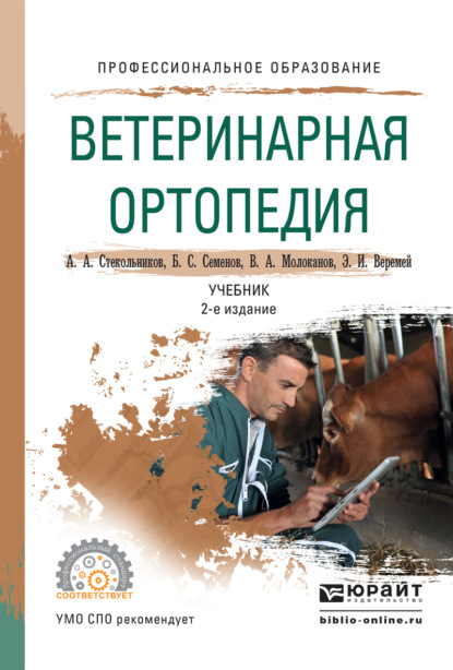 

Ветеринарная ортопедия 2-е изд., испр. и доп. Учебник для СПО