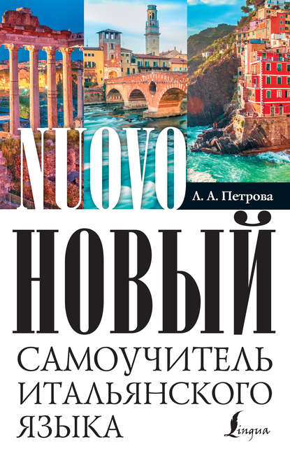 Л. А. Петрова — Новый самоучитель итальянского языка