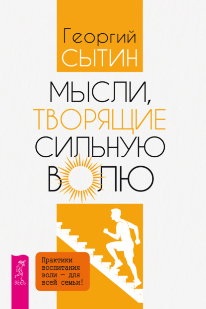 Мысли, творящие сильную волю
