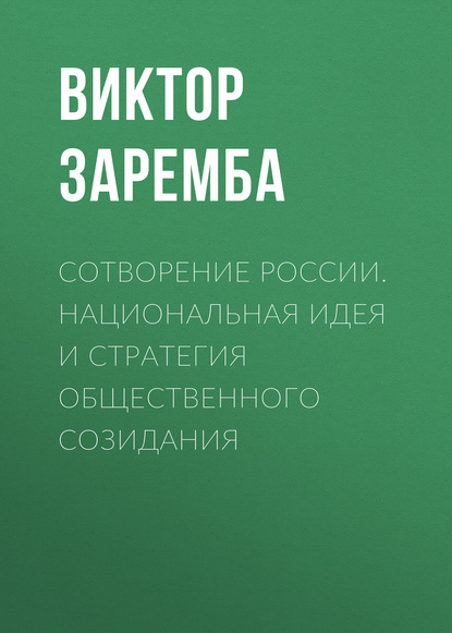 Виктор Заремба — Сотворение России. Национальная идея и стратегия общественного созидания