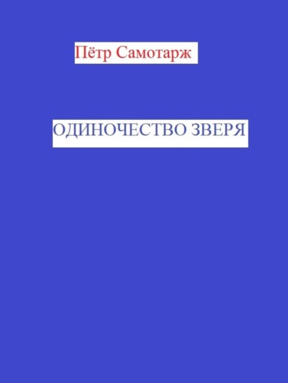 

Одиночество зверя