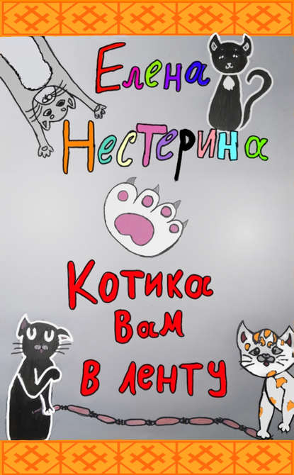 Котики и кошечки