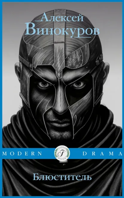Обложка книги Блюститель, Алексей Винокуров