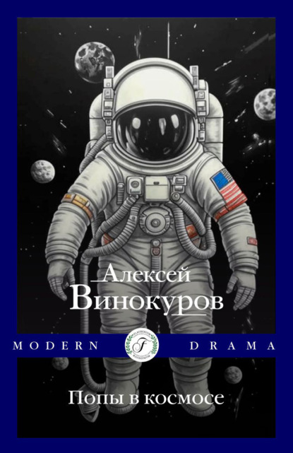 Алексей Винокуров — Попы в космосе