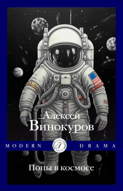 Обложка книги Попы в космосе, Алексей Винокуров