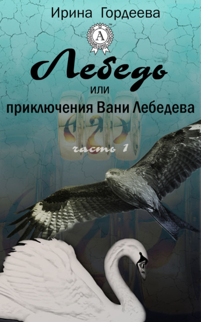 Ирина Гордеева — Лебедь или приключения Вани Лебедева. Часть первая