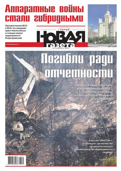 Новая газета 72-2016