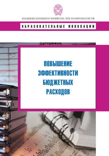 Коллектив авторов — Повышение эффективности бюджетных расходов