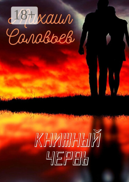 

Книжный червь. Повесть