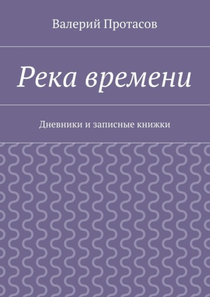 Река времени. Дневники и записные книжки