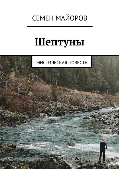 Лаврентий Пистолетов — Шептуны. Мистическая повесть