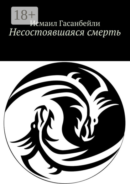 

Несостоявшаяся смерть
