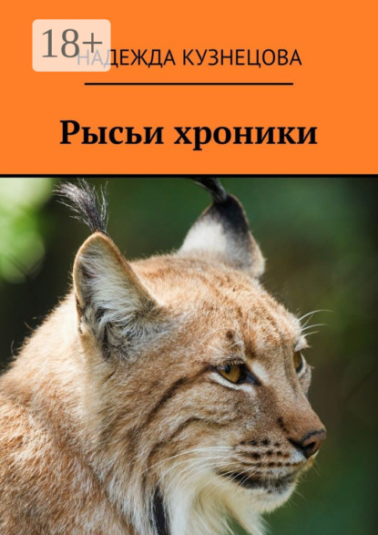 

Рысьи хроники