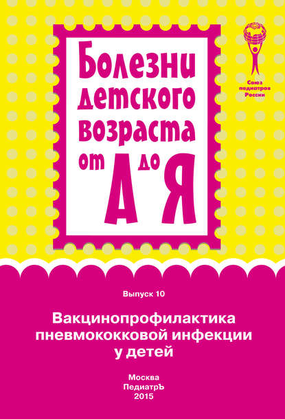 Вакцинопрофилактика пневмококковой инфекции у детей