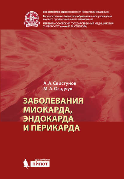 Заболевания миокарда, эндокарда и перикарда