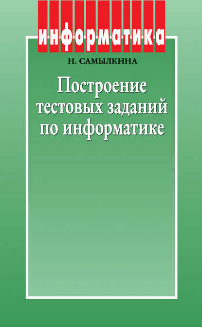 Построение тестовых заданий по информатике. Методическое пособие
