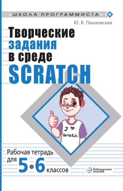 Ю. В. Пашковская — Творческие задания в среде Scratch. Рабочая тетрадь для 5–6 классов