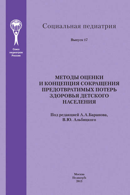 Методы оценки и концепция сокращения предотвратимых потерь здоровья детского населения