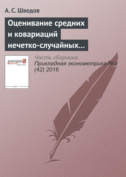 Оценивание средних и ковариаций нечетко-случайных величин