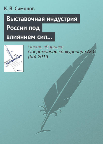 

Выставочная индустрия России под влиянием сил конкуренции