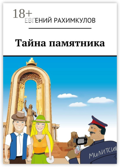 

Тайна памятника