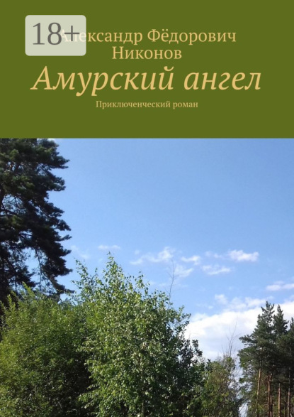 

Амурский ангел. Приключенческий роман