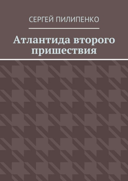 Атлантида второго пришествия
