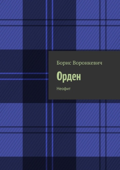 Борис Воронкевич — Орден. Неофит