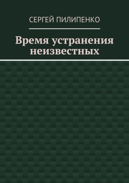 Время устранения неизвестных