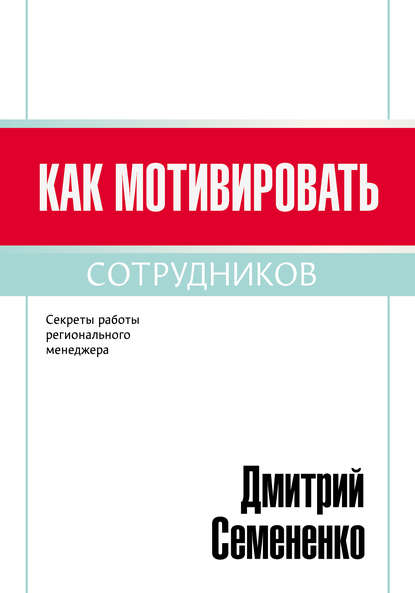 Дмитрий Семененко — Как мотивировать сотрудников